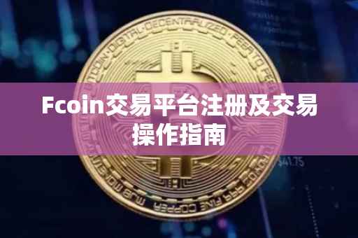 Fcoin交易平台注册及交易操作指南