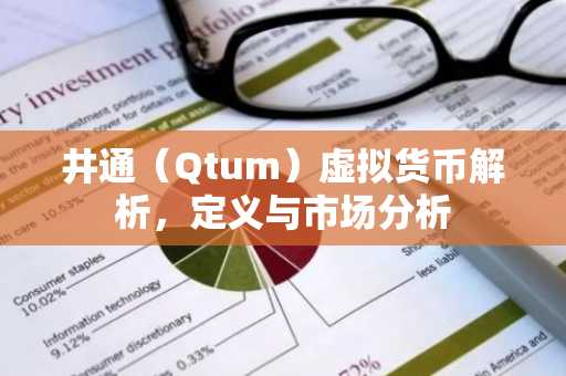井通（Qtum）虚拟货币解析，定义与市场分析