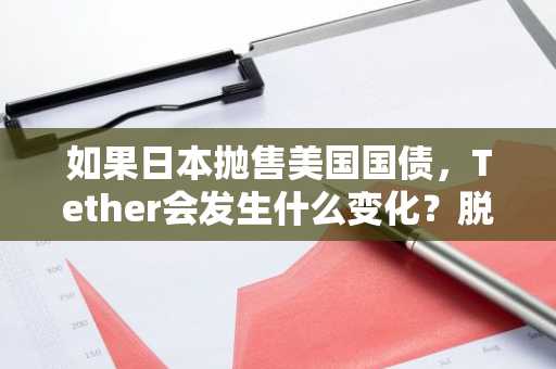 如果日本抛售美国国债，Tether会发生什么变化？脱欧风险详解