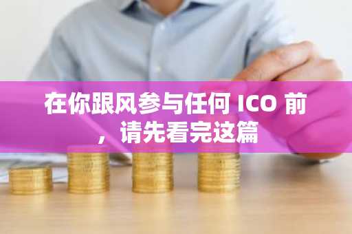 在你跟风参与任何 ICO 前，请先看完这篇