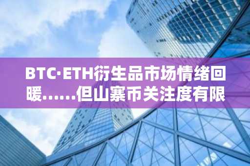 BTC·ETH衍生品市场情绪回暖……但山寨币关注度有限