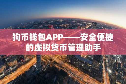 狗币钱包APP——安全便捷的虚拟货币管理助手