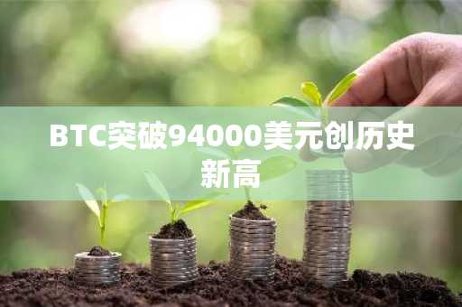 BTC突破94000美元创历史新高