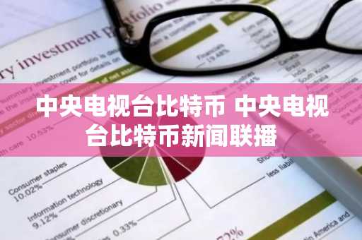 中央电视台比特币 中央电视台比特币新闻联播