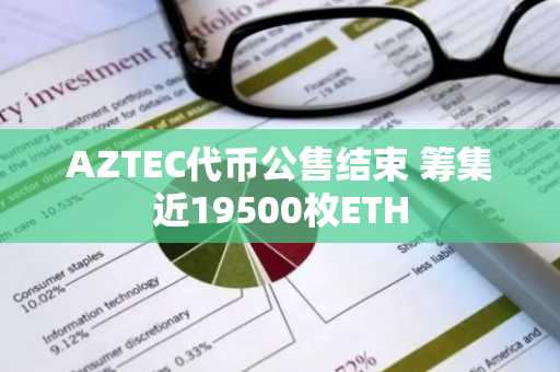 AZTEC代币公售结束 筹集近19500枚ETH