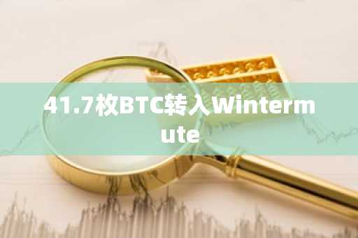 41.7枚BTC转入Wintermute