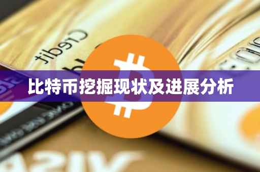 比特币挖掘现状及进展分析