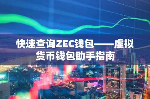 快速查询ZEC钱包——虚拟货币钱包助手指南
