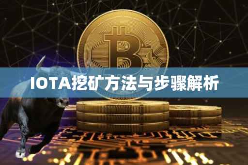 IOTA挖矿方法与步骤解析