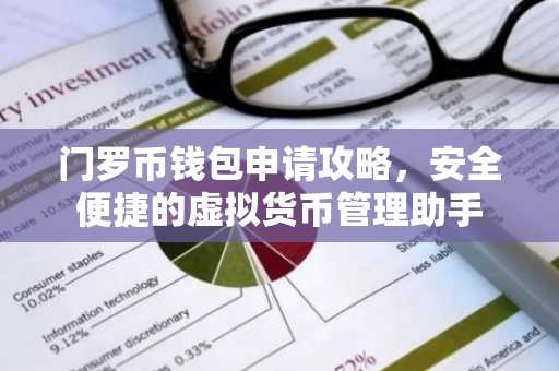 门罗币钱包申请攻略，安全便捷的虚拟货币管理助手