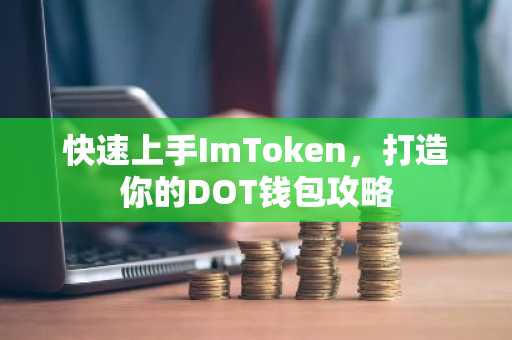 快速上手ImToken，打造你的DOT钱包攻略