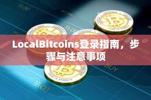 LocalBitcoins登录指南，步骤与注意事项