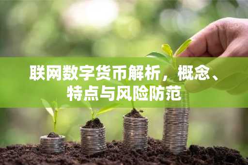 联网数字货币解析，概念、特点与风险防范