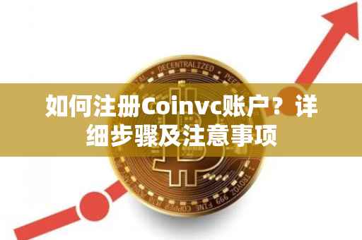 如何注册Coinvc账户？详细步骤及注意事项