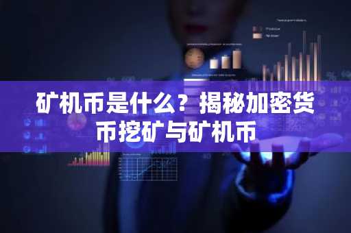 矿机币是什么？揭秘加密货币挖矿与矿机币