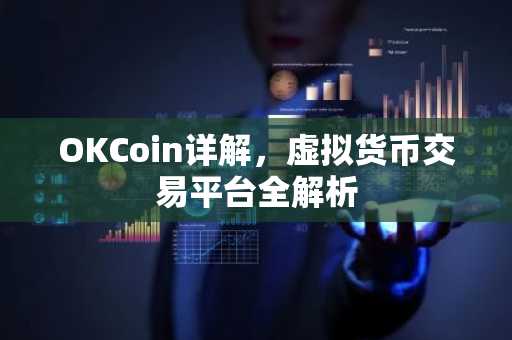 OKCoin详解，虚拟货币交易平台全解析