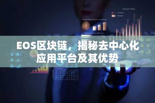 EOS区块链，揭秘去中心化应用平台及其优势