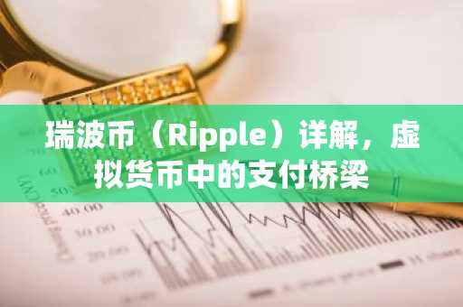 瑞波币（Ripple）详解，虚拟货币中的支付桥梁