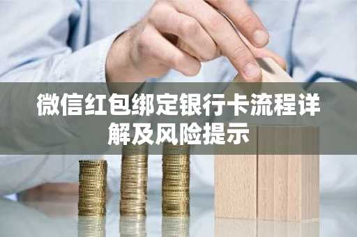 微信红包绑定银行卡流程详解及风险提示