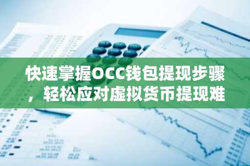 快速掌握OCC钱包提现步骤，轻松应对虚拟货币提现难题