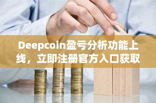 Deepcoin盈亏分析功能上线，立即注册官方入口获取投资复盘利器