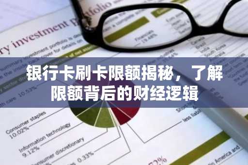 银行卡刷卡限额揭秘，了解限额背后的财经逻辑