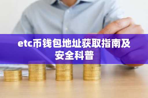 etc币钱包地址获取指南及安全科普