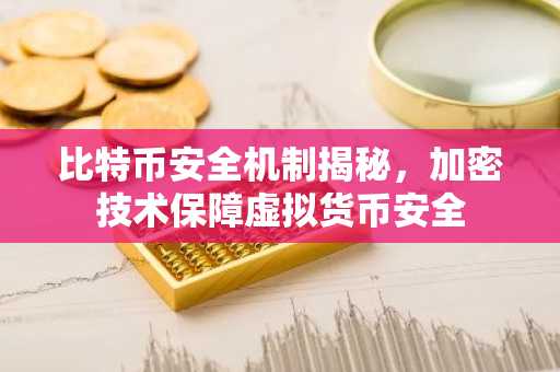 比特币安全机制揭秘，加密技术保障虚拟货币安全