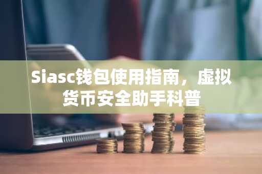 Siasc钱包使用指南，虚拟货币安全助手科普