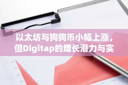 以太坊与狗狗币小幅上涨，但Digitap的增长潜力与实用价值使其成为实现50倍回报的首选山寨币