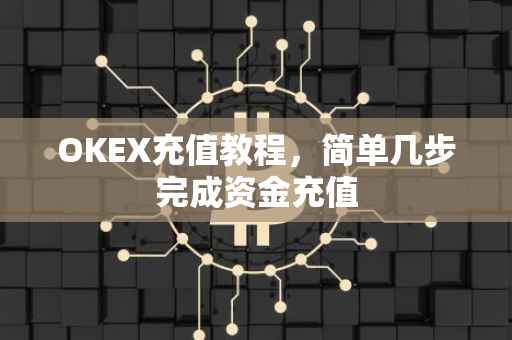 OKEX充值教程，简单几步完成资金充值