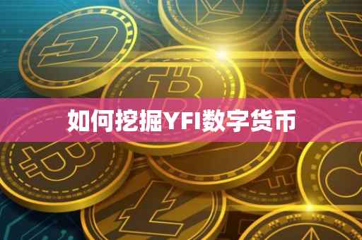如何挖掘YFI数字货币
