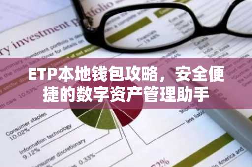 ETP本地钱包攻略，安全便捷的数字资产管理助手
