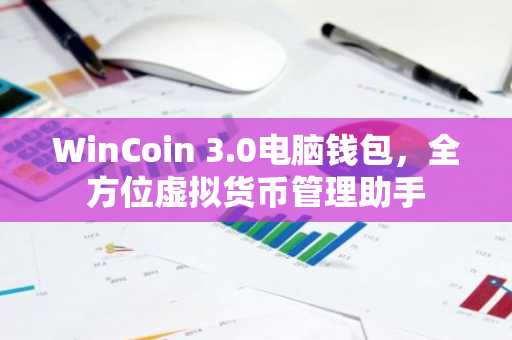 WinCoin 3.0电脑钱包，全方位虚拟货币管理助手