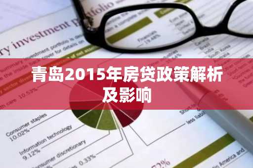 青岛2015年房贷政策解析及影响