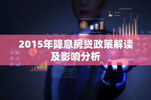 2015年降息房贷政策解读及影响分析