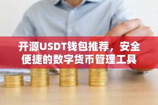 开源USDT钱包推荐，安全便捷的数字货币管理工具