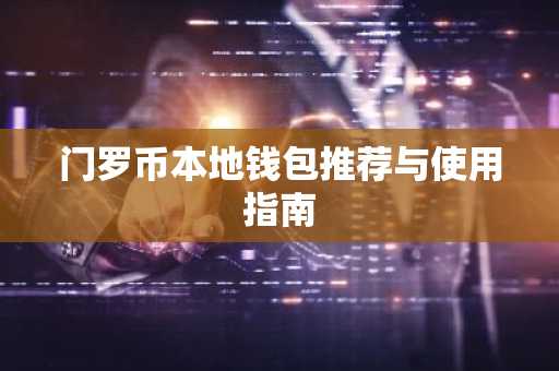 门罗币本地钱包推荐与使用指南