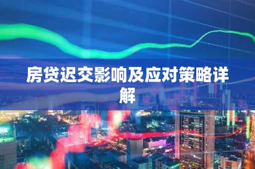 房贷迟交影响及应对策略详解