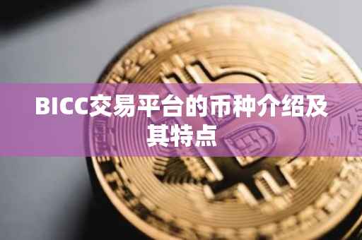 BICC交易平台的币种介绍及其特点