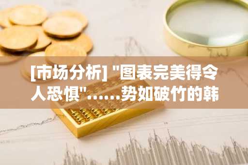 [市场分析] "图表完美得令人恐惧"……势如破竹的韩国综合股价指数，是'泡沫'还是'大势上涨'？