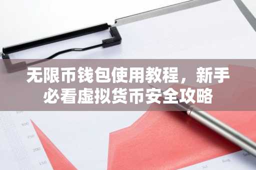 无限币钱包使用教程，新手必看虚拟货币安全攻略