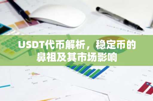 USDT代币解析，稳定币的鼻祖及其市场影响