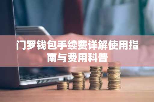 门罗钱包手续费详解使用指南与费用科普
