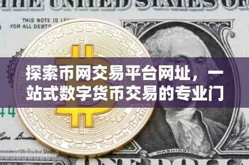 探索币网交易平台网址，一站式数字货币交易的专业门户