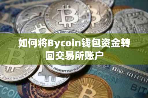 如何将Bycoin钱包资金转回交易所账户