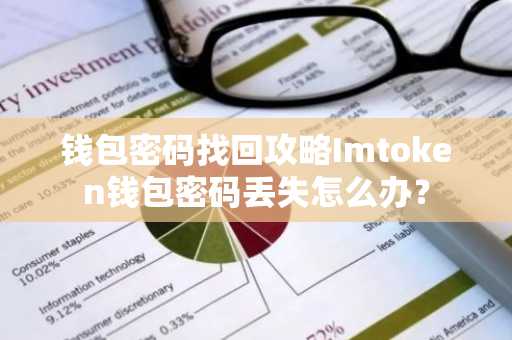 钱包密码找回攻略Imtoken钱包密码丢失怎么办？