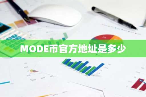 MODE币官方地址是多少