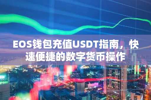 EOS钱包充值USDT指南，快速便捷的数字货币操作
